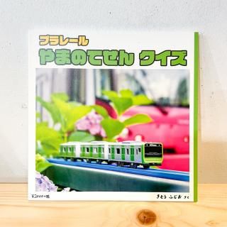 木藤富士夫「プラレールやまのてせんクイズ」