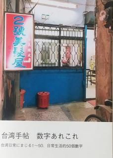 田中六花「台湾手帖　数字あれこれ」