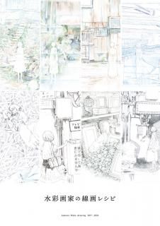 蒼川わか「水彩画家の線画レシピ」