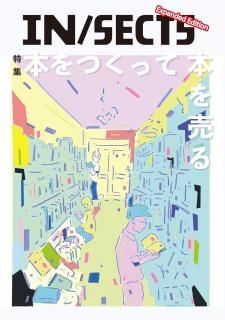 『IN/SECTS　Expanded Edition「本をつくって本を売る」』