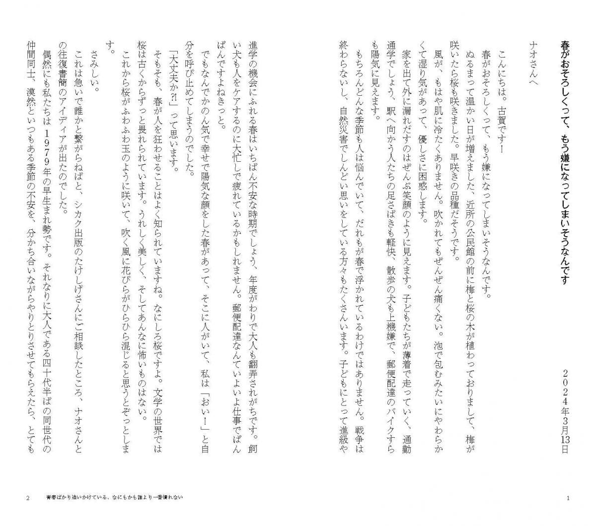 古賀及子・スズキナオ往復書簡ZINE「青春ばかり追いかけている 古賀及子・スズキナオ往復書簡ZINE「青春ばかり追いかけている