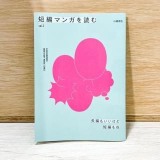 山脇麻生「短編マンガを読む　vol.2」