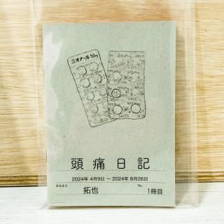 拓也「頭痛日記」