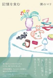 【特典つき】僕のマリ「記憶を食む」