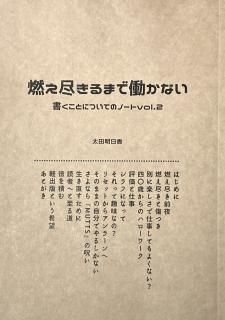 太田明日香「燃え尽きるまで働かない」（夜学舎）