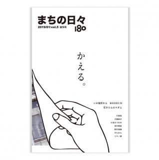 まちの日々編集室「まちの日々180　vol.5」