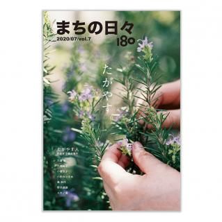 まちの日々編集室「まちの日々180　vol.7」