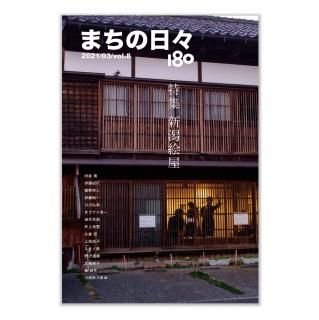 まちの日々編集室「まちの日々180　vol.8」