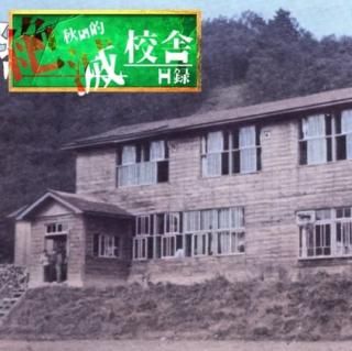 全自動さじなげ委員会「秋田的絶滅校舎目録」