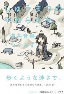 浅井音楽、つくみず「しゅうまつのやわらかな、」