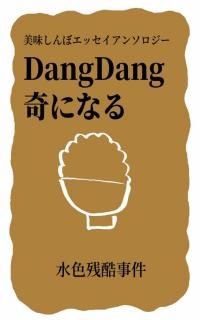 忧Ḷ́ܥå󥽥Dang Dang ˤʤס