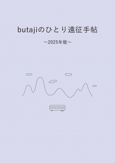 butajibutajiΤҤȤġ〜2025ǯ〜
