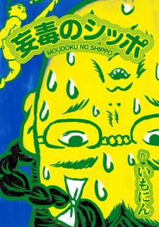 いもにん「妄毒のシッポ」
