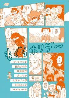 「もぐらホリデ〜　vol.2」