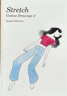 石山さやか「Strech Useless Drawings2」