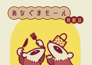 谷じゃこ・なべとびすこ他「あなぐまモール短歌店」