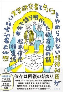 松本俊彦、横道誠「酒をやめられない文学研究者とタバコをやめられない精神科医が本気で語り明かした依存症の話」