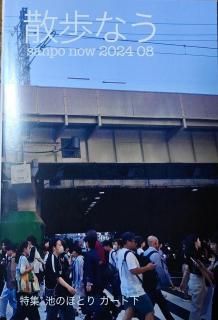 うさぼん（散歩なう編集部）「散歩なう 2024　08号」