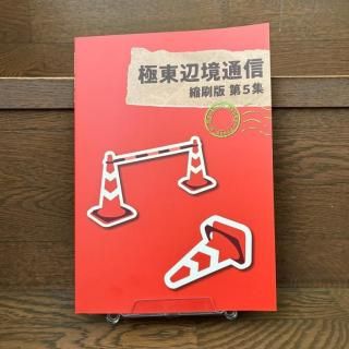 篠田真「極東辺境通信　縮刷版第5集」
