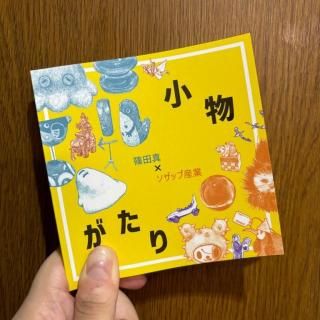 篠田真×ソザップ産業「小物がたり」