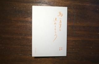 蜃気楼書店「馬に名字を決めてもらう」