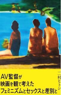 二村ヒトシ「AV監督が映画を観て考えたフェミニズムとセックスと差別と」