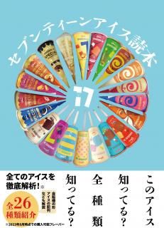 大塚モータース やっさん「セブンティーンアイス読本」