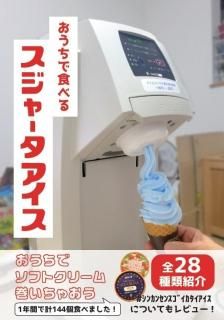 大塚モータース やっさん「おうちで食べるスジャータアイス」