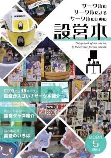 大塚モータース やっさん「サークルのサークルによるサークルのための設営本」