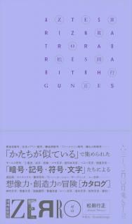 松田行正「ZERRO［ゼロ］増補新装版」