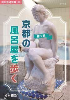 松本康治「京都の風呂屋を歩く 第1集」（さいろ社）