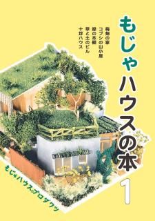 モジャハウスプロダクツ（干潟裕子）「もじゃハウスの本１」