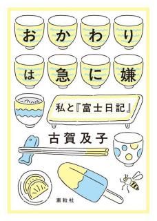 【サイン本】古賀及子「おかわりは急に嫌　私と『富士日記』」（素粒社）