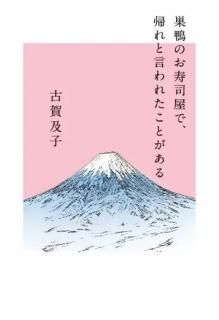 古賀及子「巣鴨のお寿司屋で、帰れと言われたことがある」