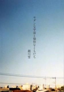 越川雪「モダンな宇宙と愉快なともだち」