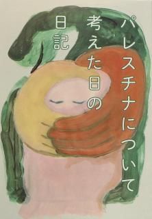 13番館「パレスチナについて考えた日の日記	」