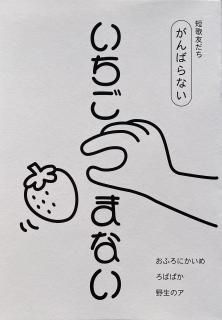 短歌ともだち がんばらない「いちごつまない」（13番館）