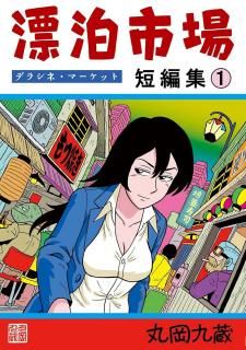 アシモフ自伝1「思い出はなおも若く」 上・下巻セット Amazon.co