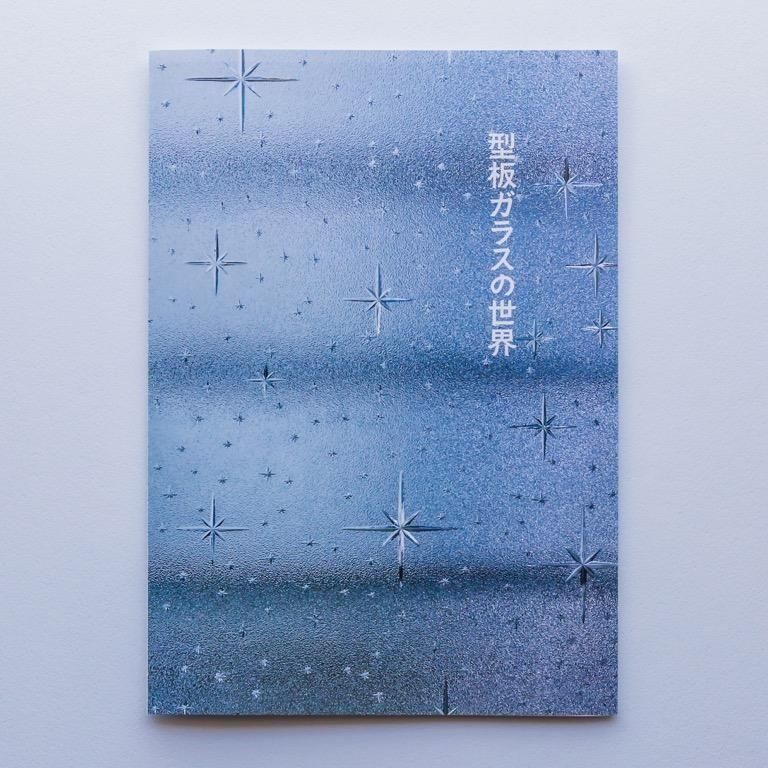内海慶一「型板ガラスの世界」