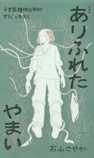 古賀及子『気づいたこと、気づかないままのこと』（シカク出版
