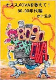 ˻ɤ֥OVA򶵤ơ80〜90ǯԡ