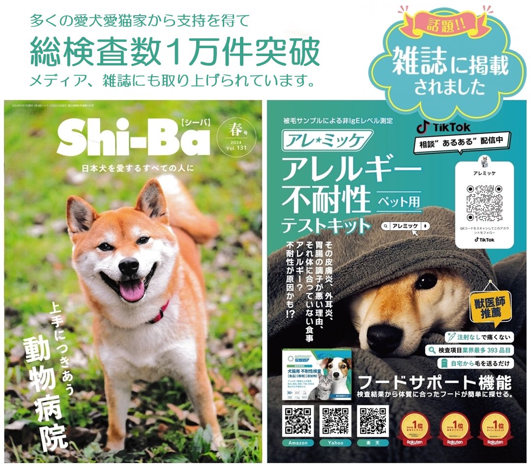 アレミッケの犬猫用被毛アレルギー検査