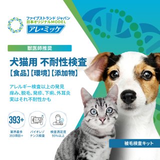 アレミッケの犬猫アレルギー検査キット1匹分/業界最多の393品目