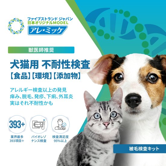 アレミッケアレルギー検査キット,2匹セット - 犬猫用体毛アレルギー 