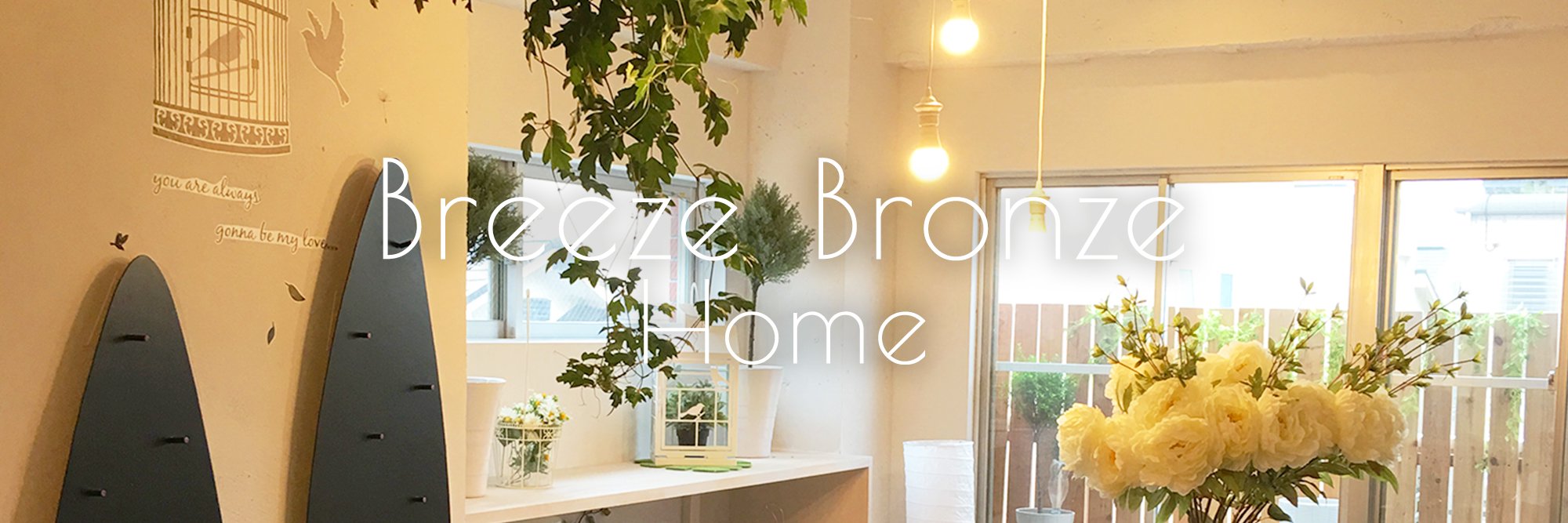 ブリーズ・ブロンズ・ホーム｜Breeze Bronze Home