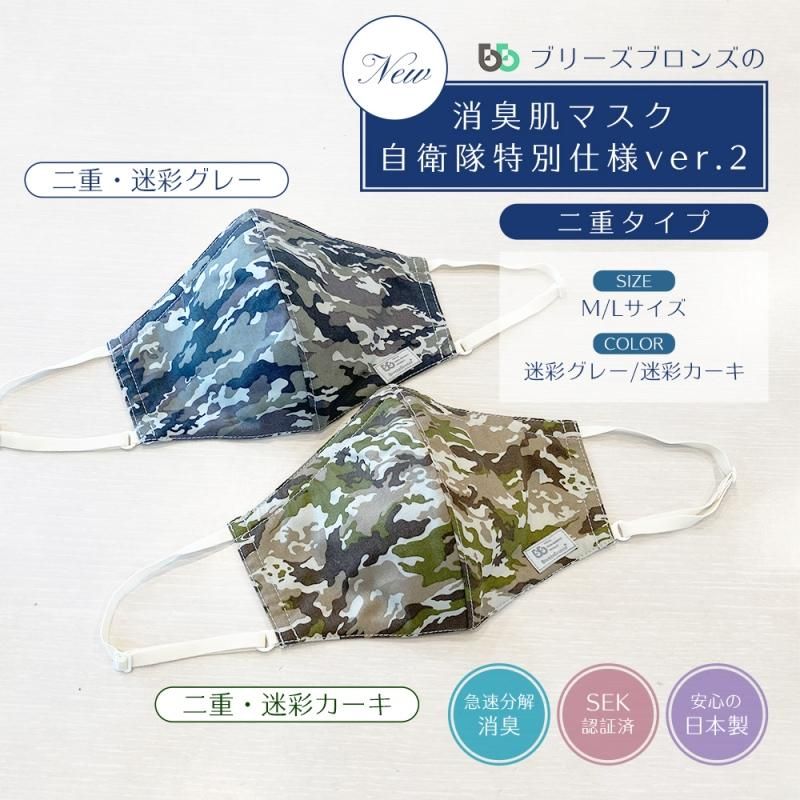 ブリーズブロンズの消臭肌マスク（自衛隊特別仕様）一重タイプ・二重