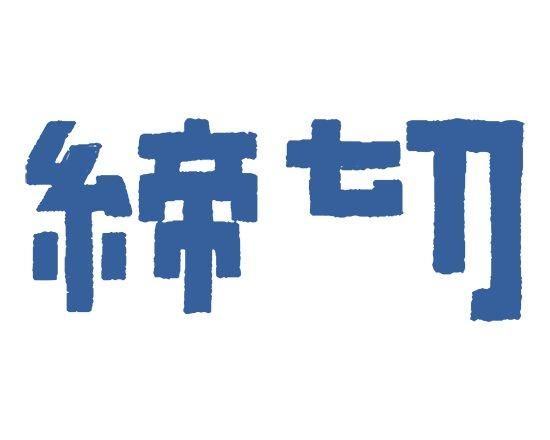 THE KEBABS 締切Tシャツ - THE KEBABS official online shop