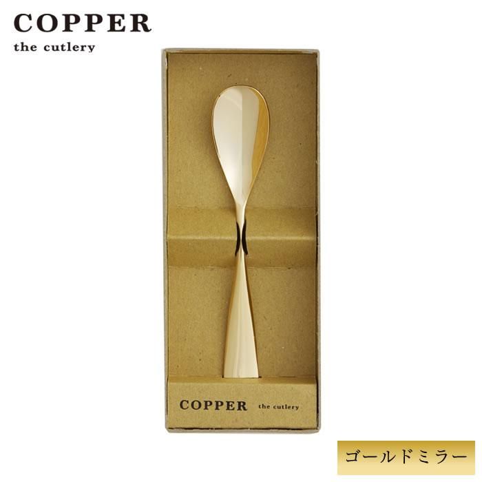 【名入れ無料】アイスクリームスプーン1本 ゴールドミラー カパーザカトラリー