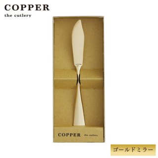 【名入れ無料】バターナイフ1本　ゴールドミラー　カパーザカトラリー