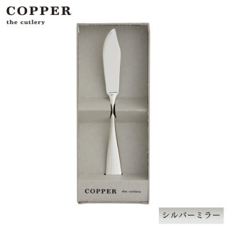 【名入れ無料】バターナイフ1本　シルバーミラー　カパーザカトラリー